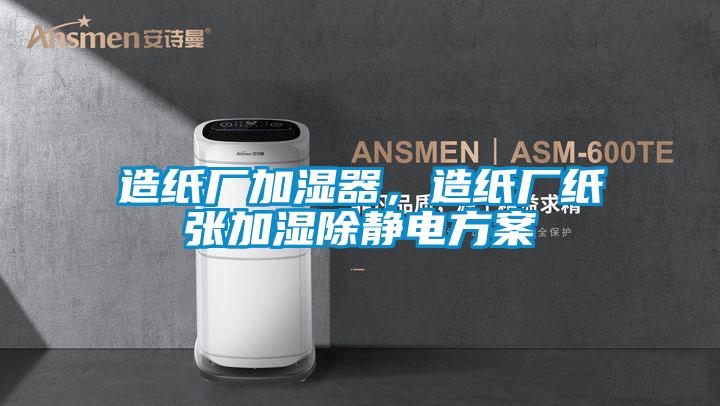 造纸厂加湿器，造纸厂纸张加湿除静电方案