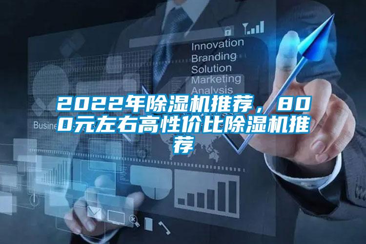 2022年草莓视频APP在线观看推荐，800元左右高性价比草莓视频APP在线观看推荐