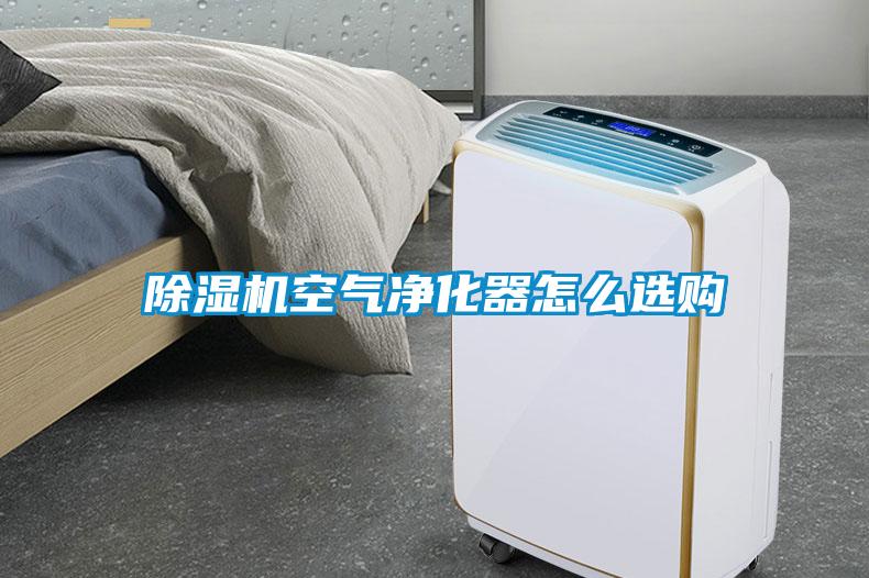 草莓视频APP在线观看空气净化器怎么选购