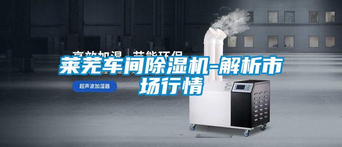 莱芜车间草莓视频APP在线观看-解析市场行情