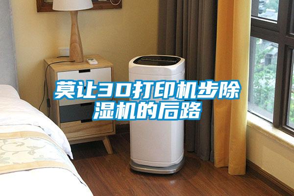 莫让3D打印机步草莓视频APP在线观看的后路