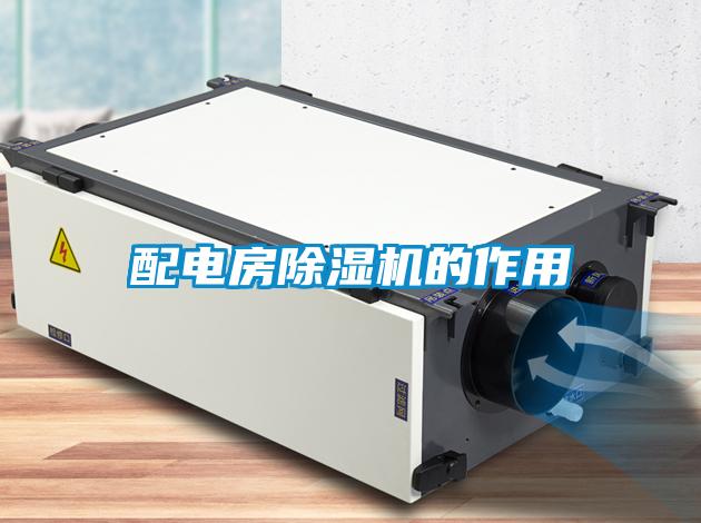 配电房草莓视频APP在线观看的作用