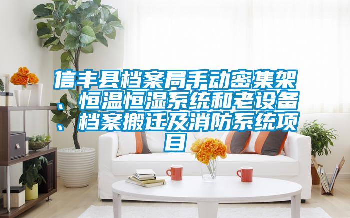 信丰县档案局手动密集架、恒温恒湿系统和老设备、档案搬迁及消防系统项目