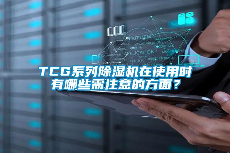 TCG系列草莓视频APP在线观看在使用时有哪些需注意的方面？