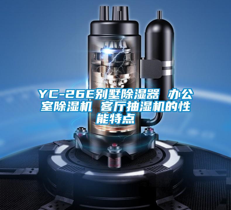 YC-26E别墅除湿器 办公室草莓视频APP在线观看 客厅抽湿机的性能特点