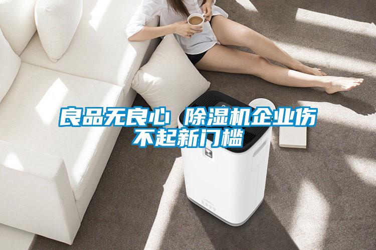 良品无良心 草莓视频APP在线观看企业伤不起新门槛
