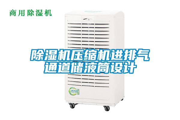 草莓视频APP在线观看压缩机进排气通道储液筒设计