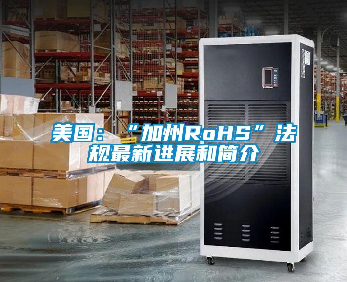 美国：“加州RoHS”法规最新进展和简介