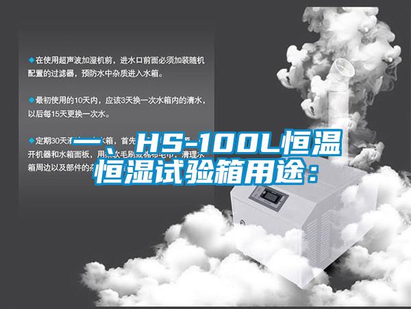 一、HS-100L恒温恒湿试验箱用途：
