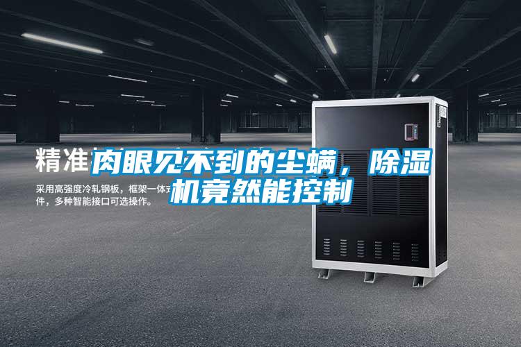 肉眼见不到的尘螨，草莓视频APP在线观看竟然能控制