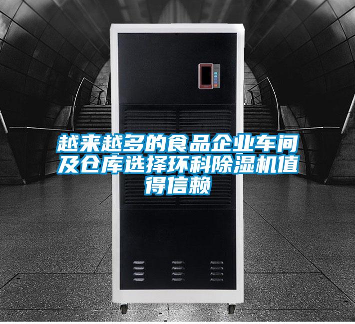 越来越多的食品企业车间及仓库选择环科草莓视频APP在线观看值得信赖