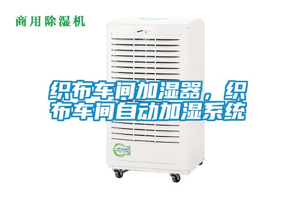 织布车间加湿器，织布车间自动加湿系统