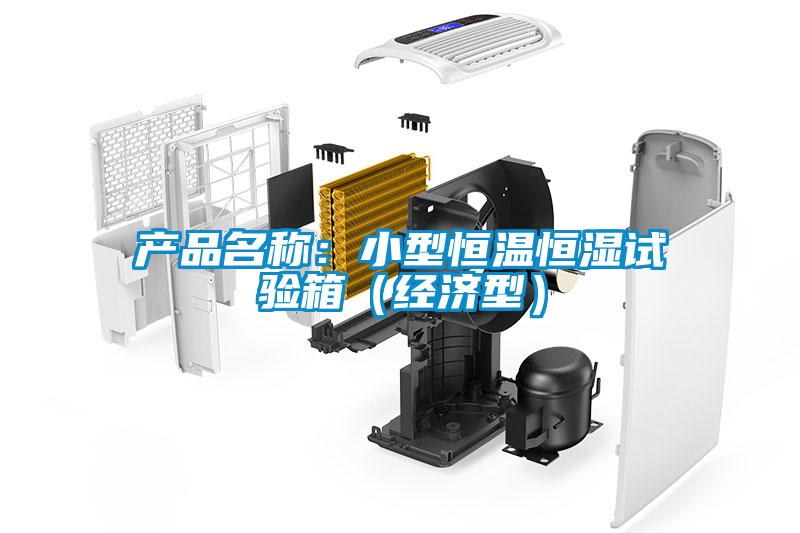 产品名称：小型恒温恒湿试验箱（经济型）