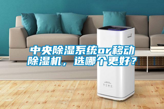 中央除湿系统or移动草莓视频APP在线观看，选哪个更好？