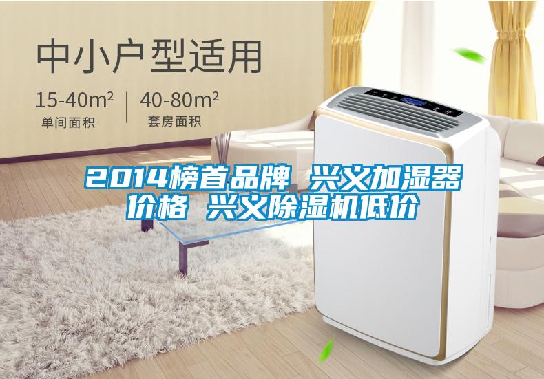 2014榜首品牌 兴义加湿器价格 兴义草莓视频APP在线观看低价