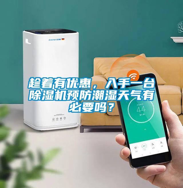 趁着有优惠，入手一台草莓视频APP在线观看预防潮湿天气有必要吗？