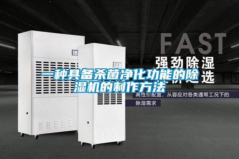 一种具备杀菌净化功能的草莓视频APP在线观看的制作方法
