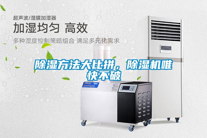 除湿方法大比拼，草莓视频APP在线观看唯快不破