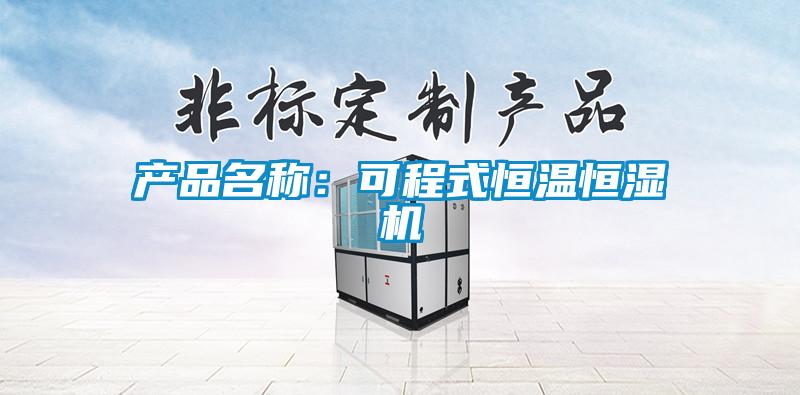 产品名称：可程式恒温恒湿机