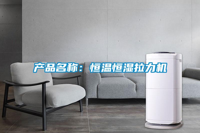 产品名称：恒温恒湿拉力机