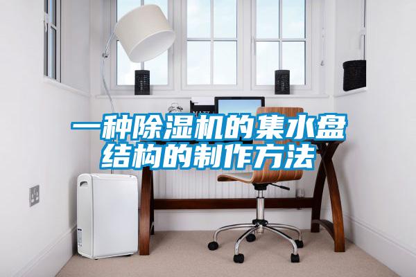 一种草莓视频APP在线观看的集水盘结构的制作方法