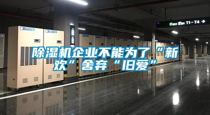 草莓视频APP在线观看企业不能为了“新欢”舍弃“旧爱”