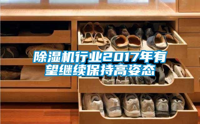 草莓视频APP在线观看行业2017年有望继续保持高姿态