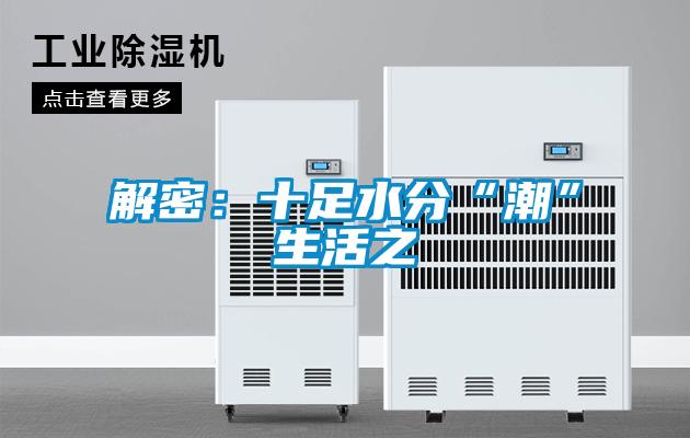 解密：十足水分“潮”生活之