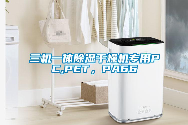 三机一体除湿干燥机专用PC,PET，PA66