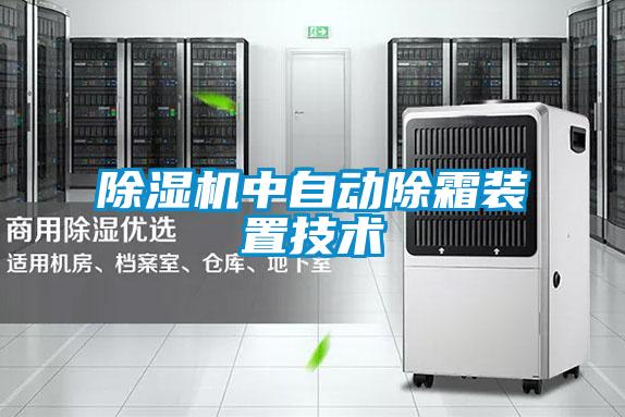 草莓视频APP在线观看中自动除霜装置技术