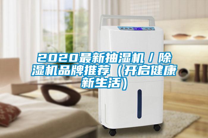 2020最新抽湿机／草莓视频APP在线观看品牌推荐（开启健康新生活）