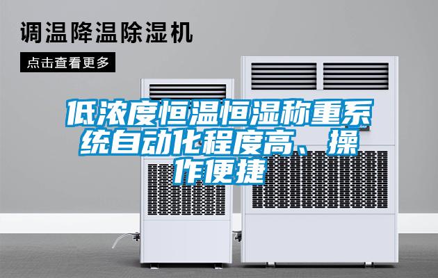 低浓度恒温恒湿称重系统自动化程度高、操作便捷