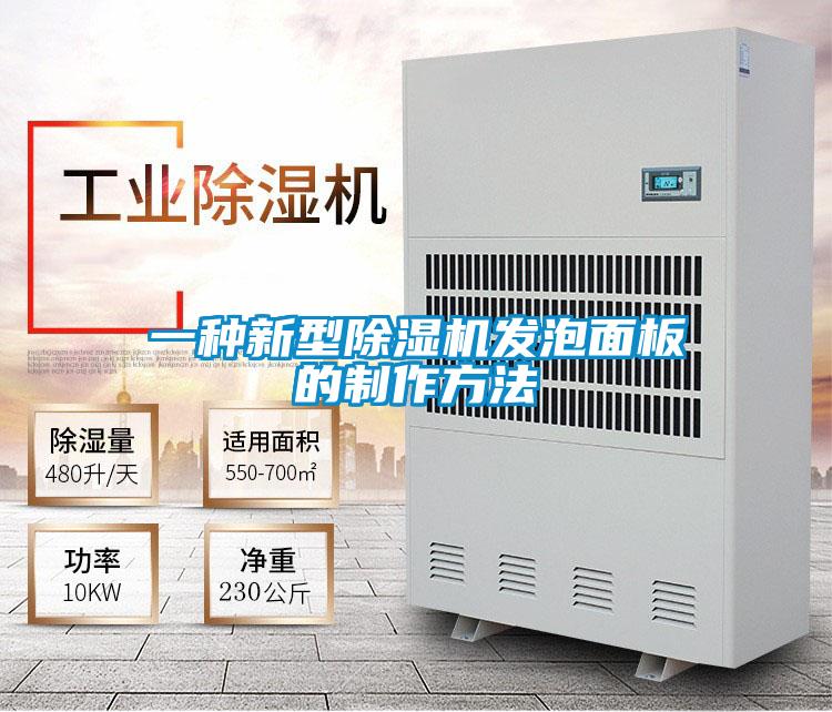 一种新型草莓视频APP在线观看发泡面板的制作方法