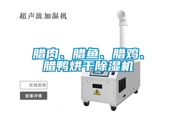 腊肉、腊鱼、腊鸡、腊鸭烘干草莓视频APP在线观看