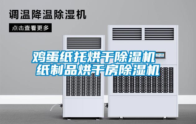 鸡蛋纸托烘干草莓视频APP在线观看 纸制品烘干房草莓视频APP在线观看