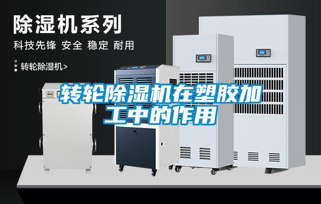 转轮草莓视频APP在线观看在塑胶加工中的作用