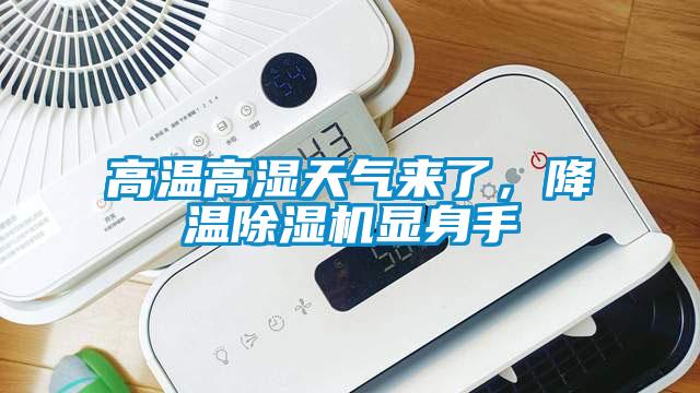 高温高湿天气来了,降温草莓视频APP在线观看显身手