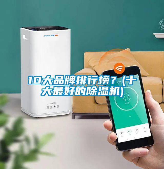 10大品牌排行榜？(十大最好的草莓视频APP在线观看)