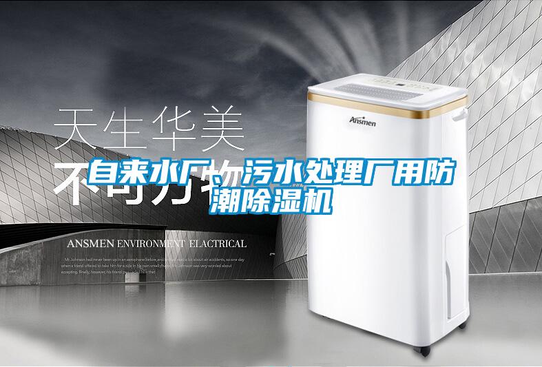 自来水厂、污水处理厂用防潮草莓视频APP在线观看