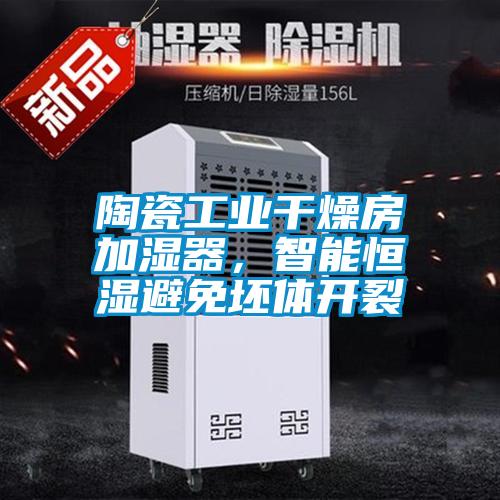 陶瓷工业干燥房加湿器，智能恒湿避免坯体开裂