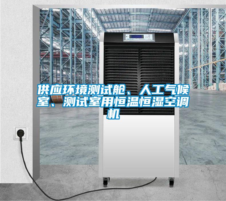 供应环境测试舱、人工气候室、测试室用恒温恒湿空调机