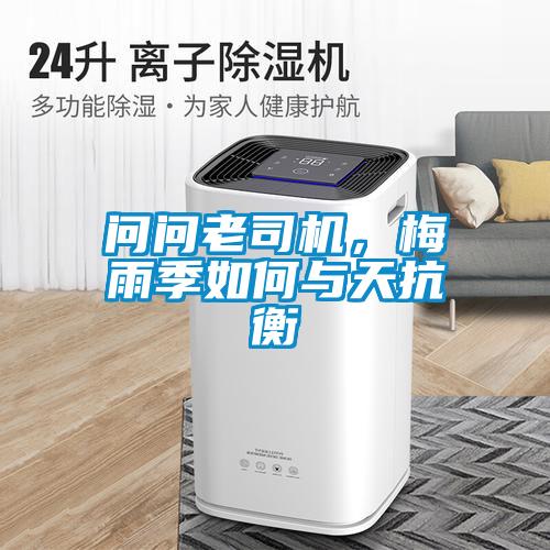 问问老司机，梅雨季如何与天抗衡