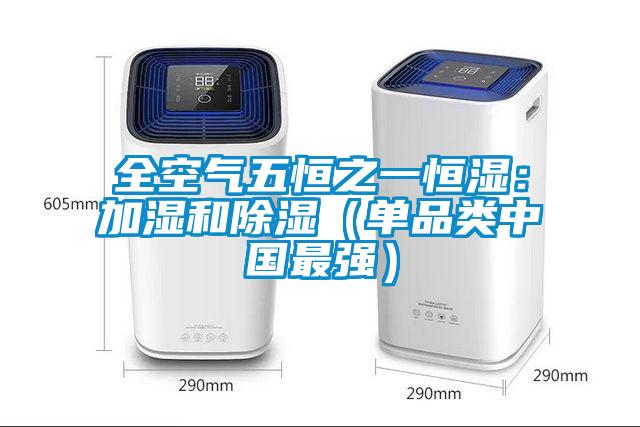 全空气五恒之一恒湿：加湿和除湿（单品类中国最强）