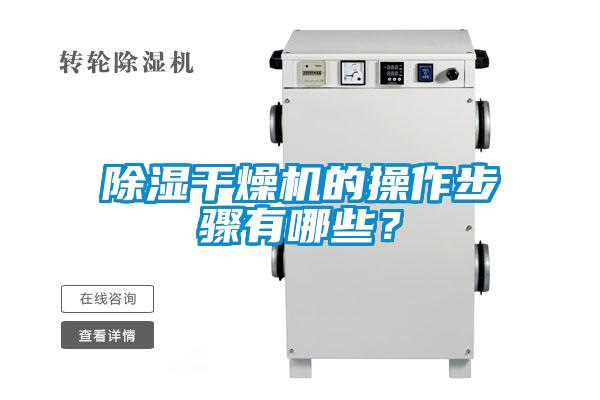 除湿干燥机的操作步骤有哪些？
