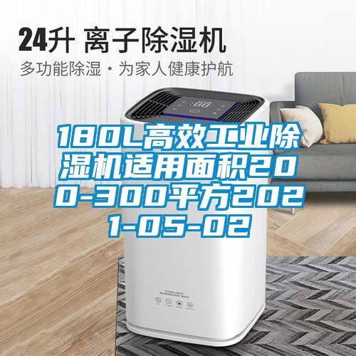 180L高效工业草莓视频APP在线观看适用面积200-300平方2021-05-02