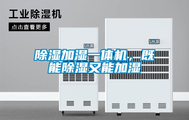 除湿加湿一体机，既能除湿又能加湿