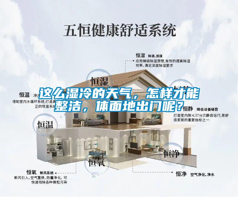 这么湿冷的天气，怎样才能整洁，体面地出门呢？
