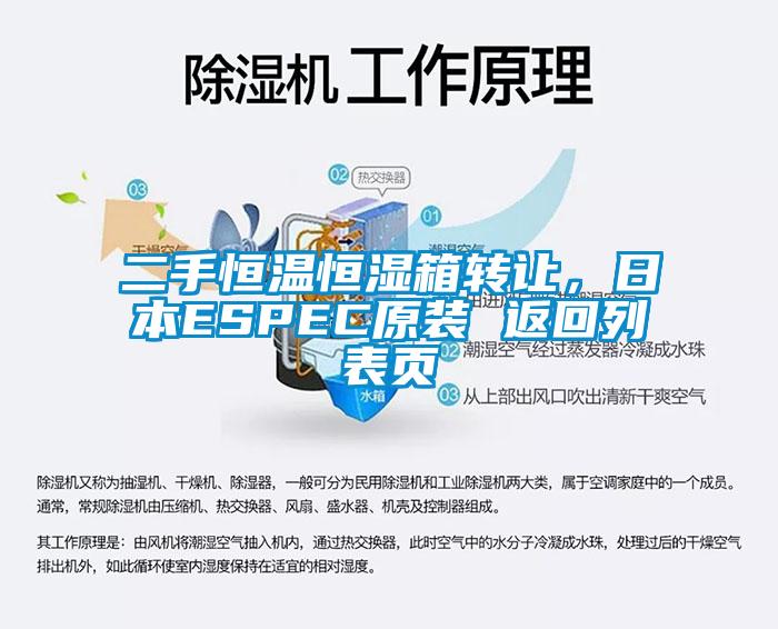 二手恒温恒湿箱转让，日本ESPEC原装 返回列表页