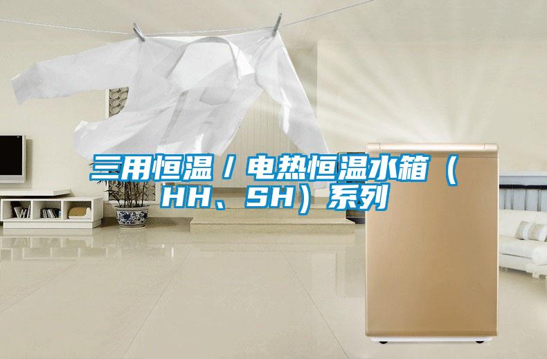 三用恒温／电热恒温水箱（HH、SH）系列