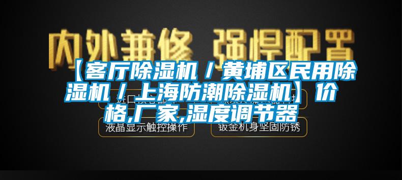 【客厅草莓视频APP在线观看／黄埔区民用草莓视频APP在线观看／上海防潮草莓视频APP在线观看】价格,厂家,湿度调节器